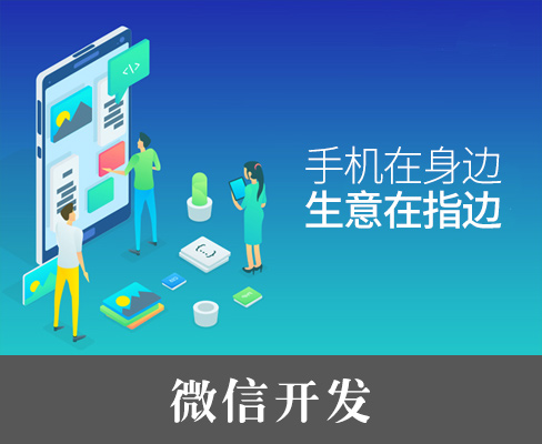 微官網(wǎng)、微商城設(shè)計(jì)